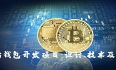 全面解析以太坊钱包开发项目：设计、技术及应