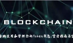 如何安全地使用和管理你