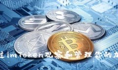 如何通过imToken观察和管理