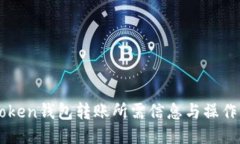imToken钱包转账所需信息与